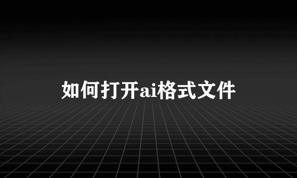 如何打开ai格式文件