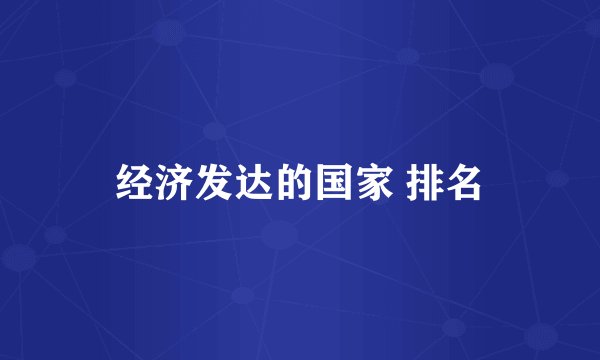 经济发达的国家 排名