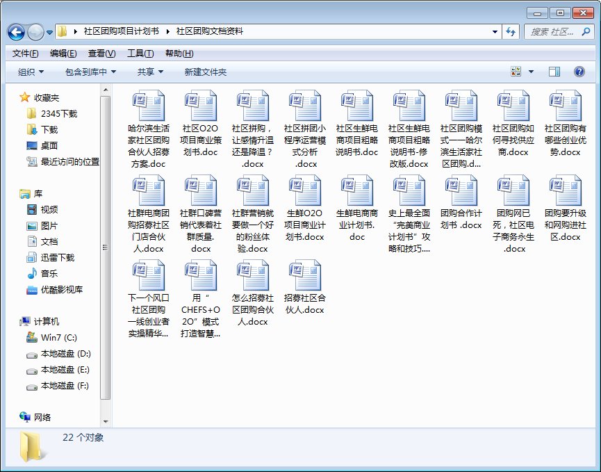 我需要一份社区拼团的项目参考计划书有的吗？