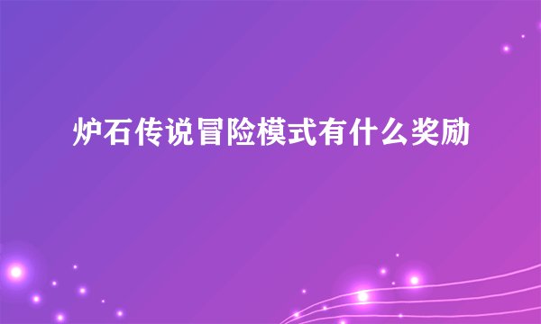 炉石传说冒险模式有什么奖励