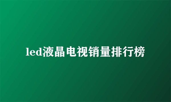 led液晶电视销量排行榜