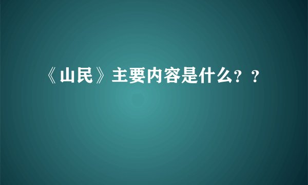 《山民》主要内容是什么？？