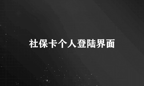 社保卡个人登陆界面