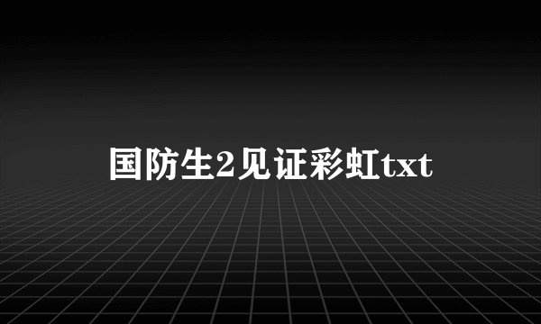 国防生2见证彩虹txt