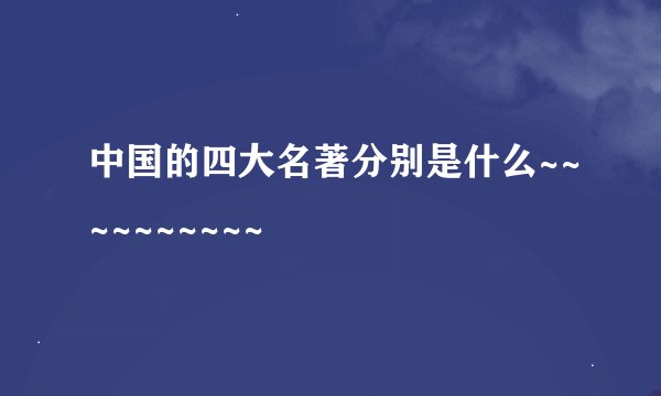 中国的四大名著分别是什么~~~~~~~~~~