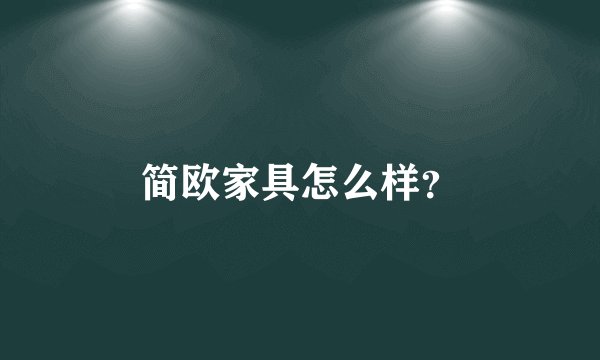 简欧家具怎么样？