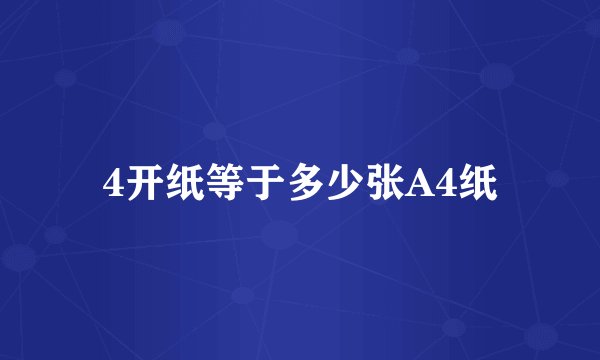 4开纸等于多少张A4纸