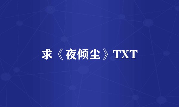 求《夜倾尘》TXT