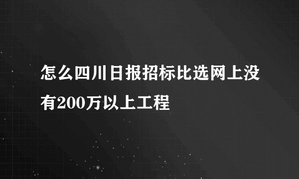 怎么四川日报招标比选网上没有200万以上工程