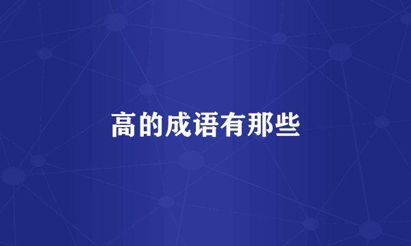 高的成语有那些