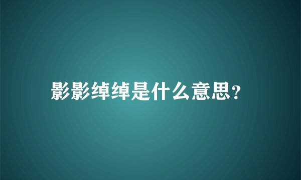 影影绰绰是什么意思？