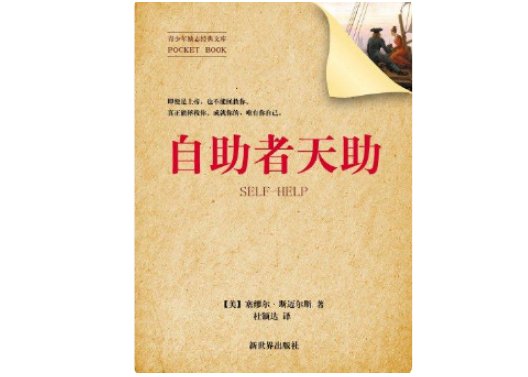 “自助者,天助也”是谁提出的？