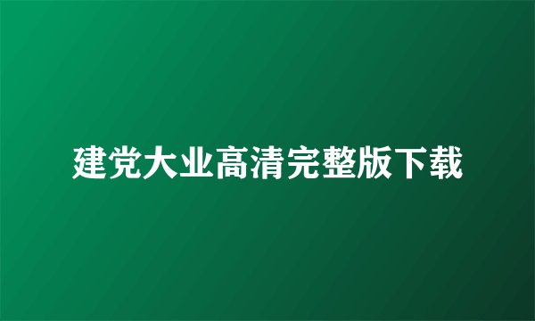 建党大业高清完整版下载