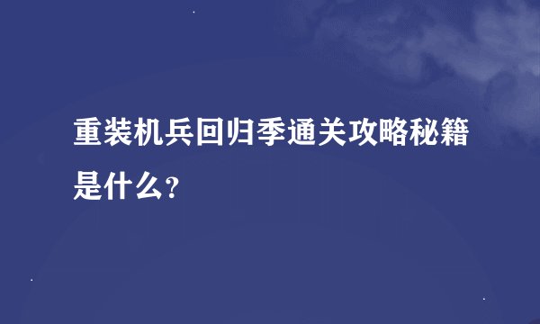 重装机兵回归季通关攻略秘籍是什么？