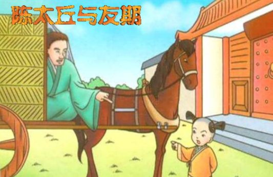 陈元方年十一时……  一文说明了元方是一个怎样的人？