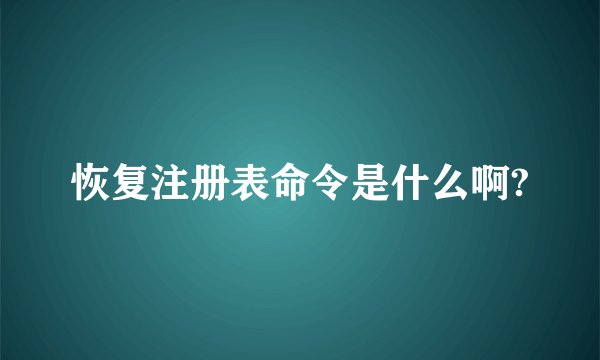 恢复注册表命令是什么啊?