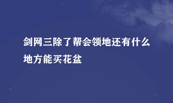 剑网三除了帮会领地还有什么地方能买花盆