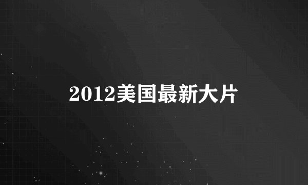 2012美国最新大片