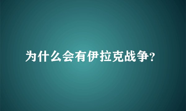 为什么会有伊拉克战争？