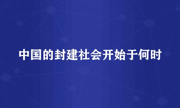 中国的封建社会开始于何时
