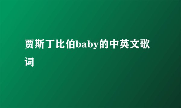 贾斯丁比伯baby的中英文歌词