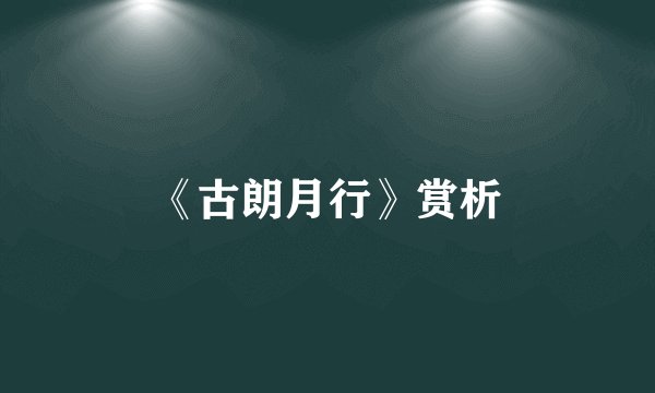 《古朗月行》赏析