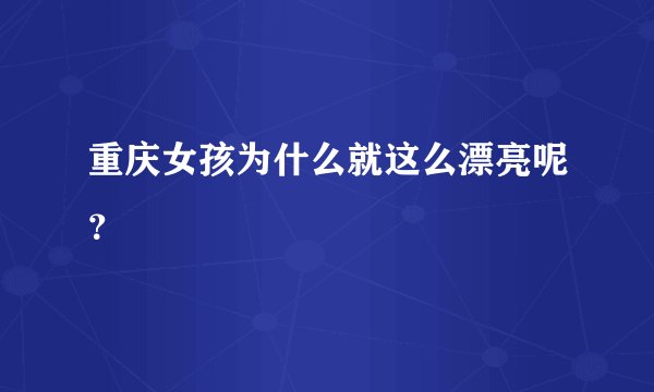 重庆女孩为什么就这么漂亮呢？