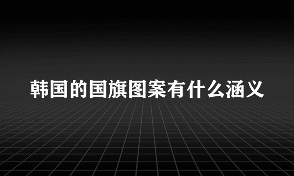 韩国的国旗图案有什么涵义