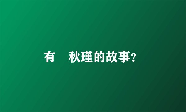 有關秋瑾的故事？