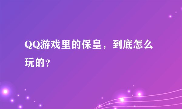 QQ游戏里的保皇，到底怎么玩的？