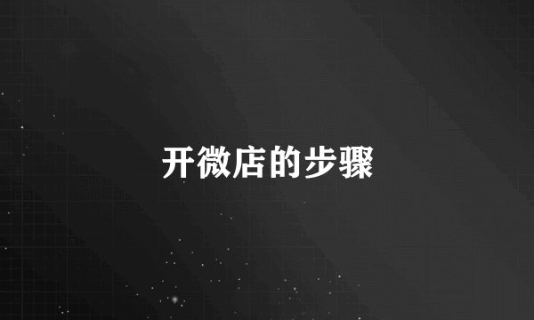 开微店的步骤