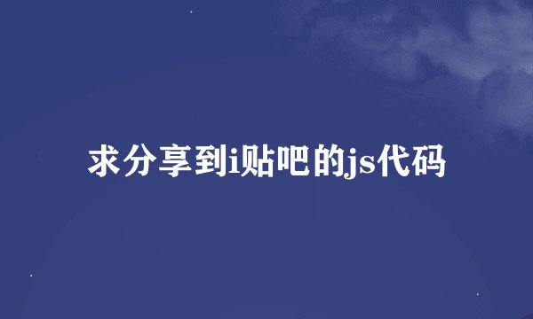 求分享到i贴吧的js代码