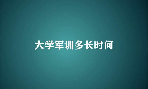 大学军训多长时间