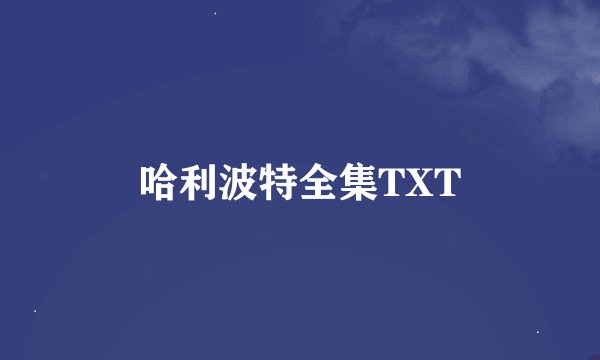 哈利波特全集TXT
