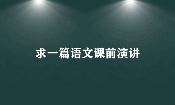 求一篇语文课前演讲