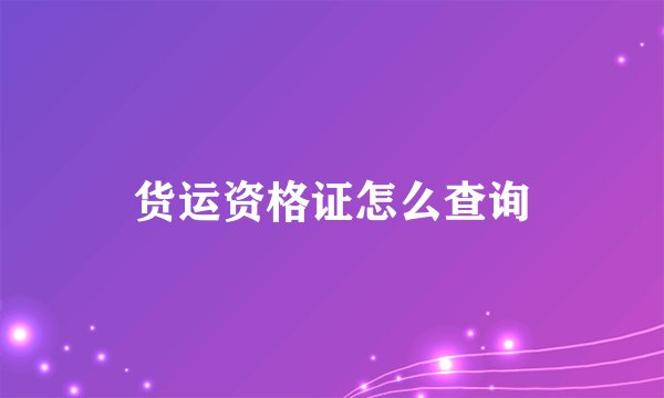 货运资格证怎么查询