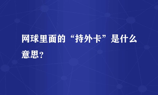 网球里面的“持外卡”是什么意思？