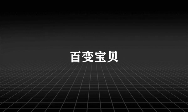 百变宝贝