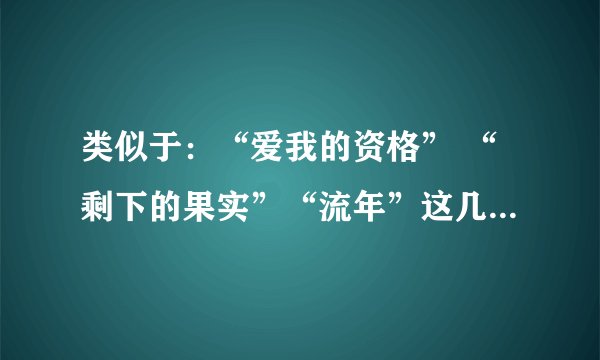 类似于：“爱我的资格” “剩下的果实”“流年”这几首歌是属于中音歌曲吗？