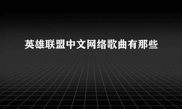 英雄联盟中文网络歌曲有那些