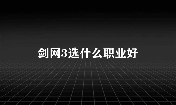 剑网3选什么职业好