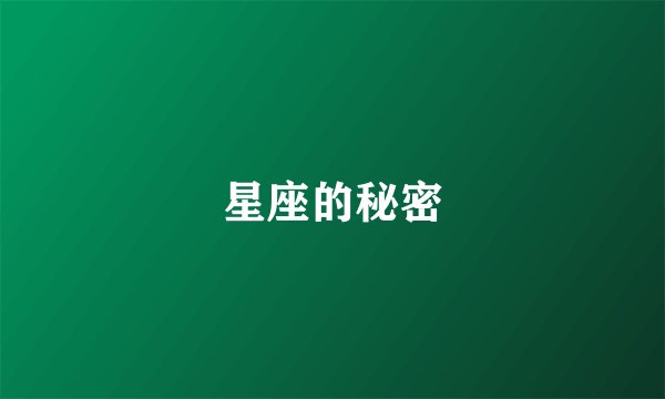 星座的秘密