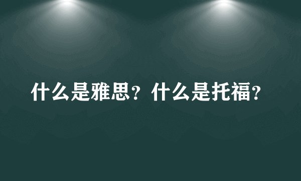 什么是雅思？什么是托福？