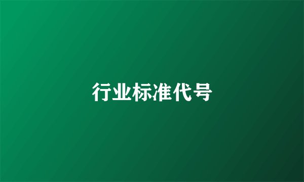 行业标准代号