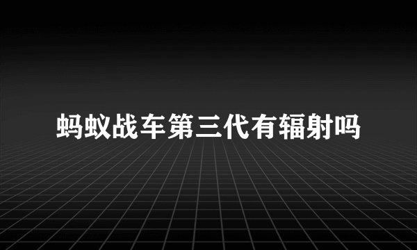 蚂蚁战车第三代有辐射吗