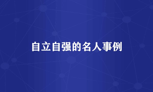 自立自强的名人事例