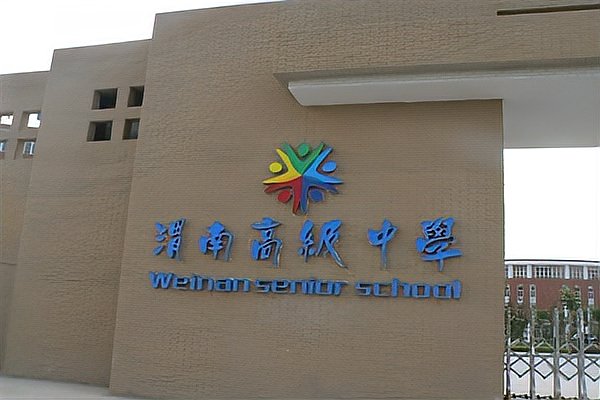 瑞泉中学和渭南高级中学哪个比较好？