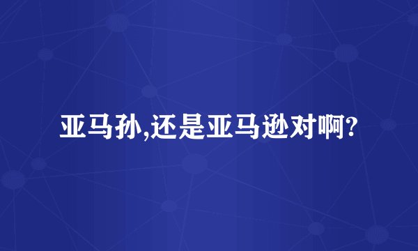 亚马孙,还是亚马逊对啊?