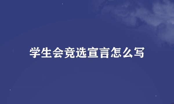 学生会竞选宣言怎么写