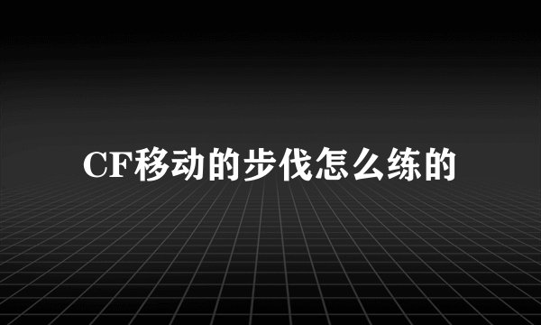CF移动的步伐怎么练的